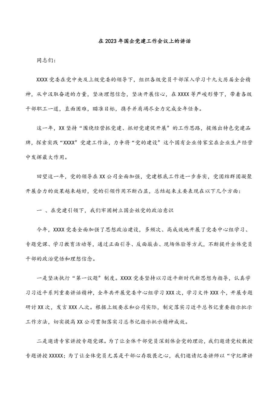 在2023年国企党建工作会议上的讲话.docx_第1页