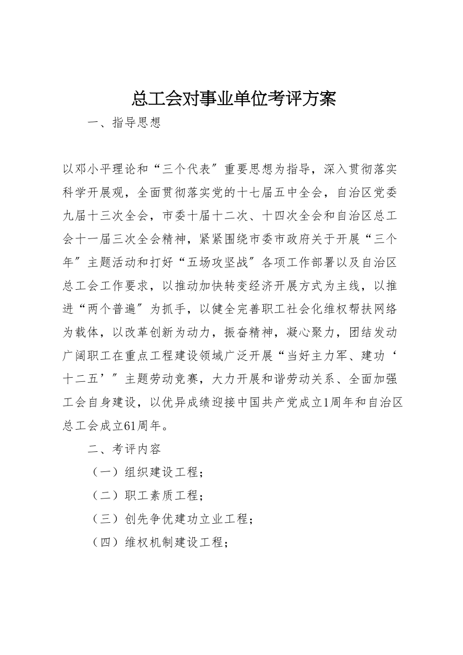 2023年总工会对事业单位考评方案.doc_第1页