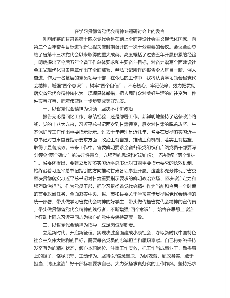 2023年在学习贯彻省党代会精神专题研讨会上的发言范文.docx_第1页