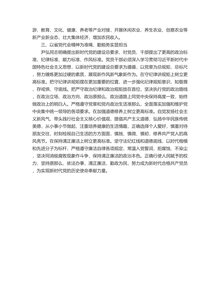 2023年在学习贯彻省党代会精神专题研讨会上的发言范文.docx_第3页