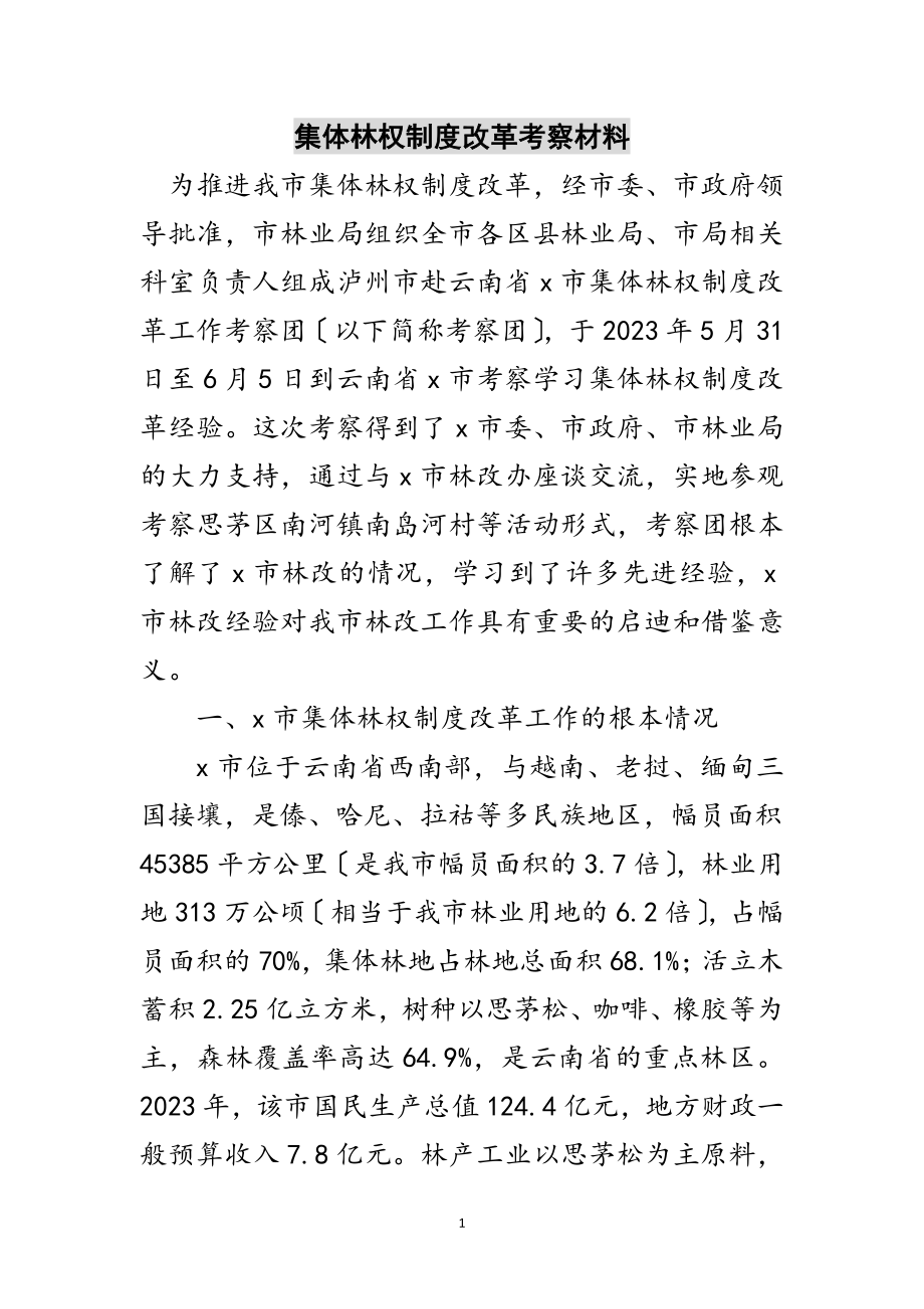 2023年集体林权制度改革考察材料范文.doc_第1页