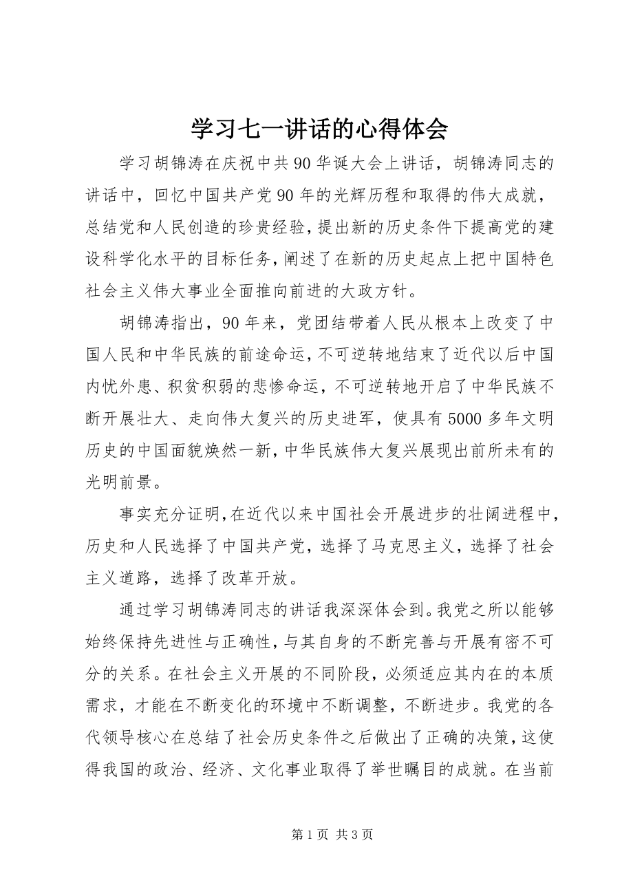 2023年学习七一致辞的心得体会.docx_第1页