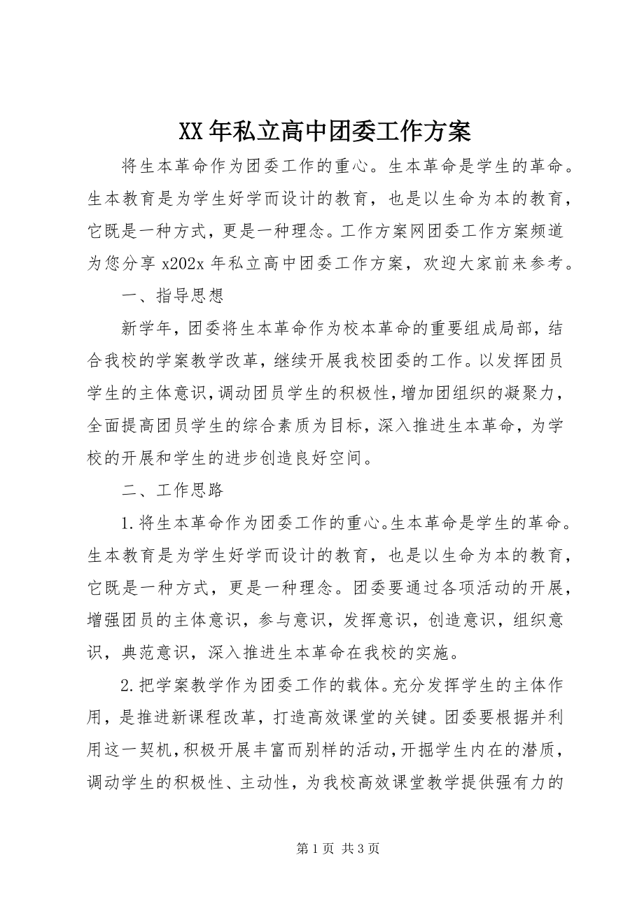 2023年私立高中团委工作计划.docx_第1页