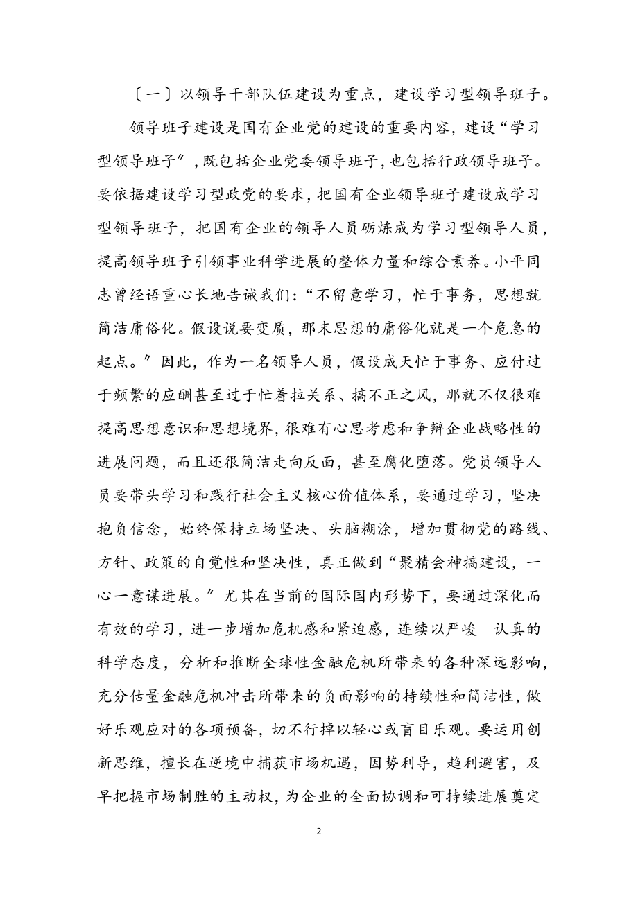 2023年国有企业领导班子学习材料.docx_第2页