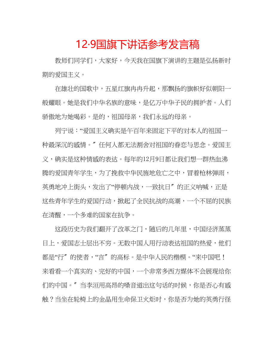 2023年129国旗下讲话发言稿.docx_第1页