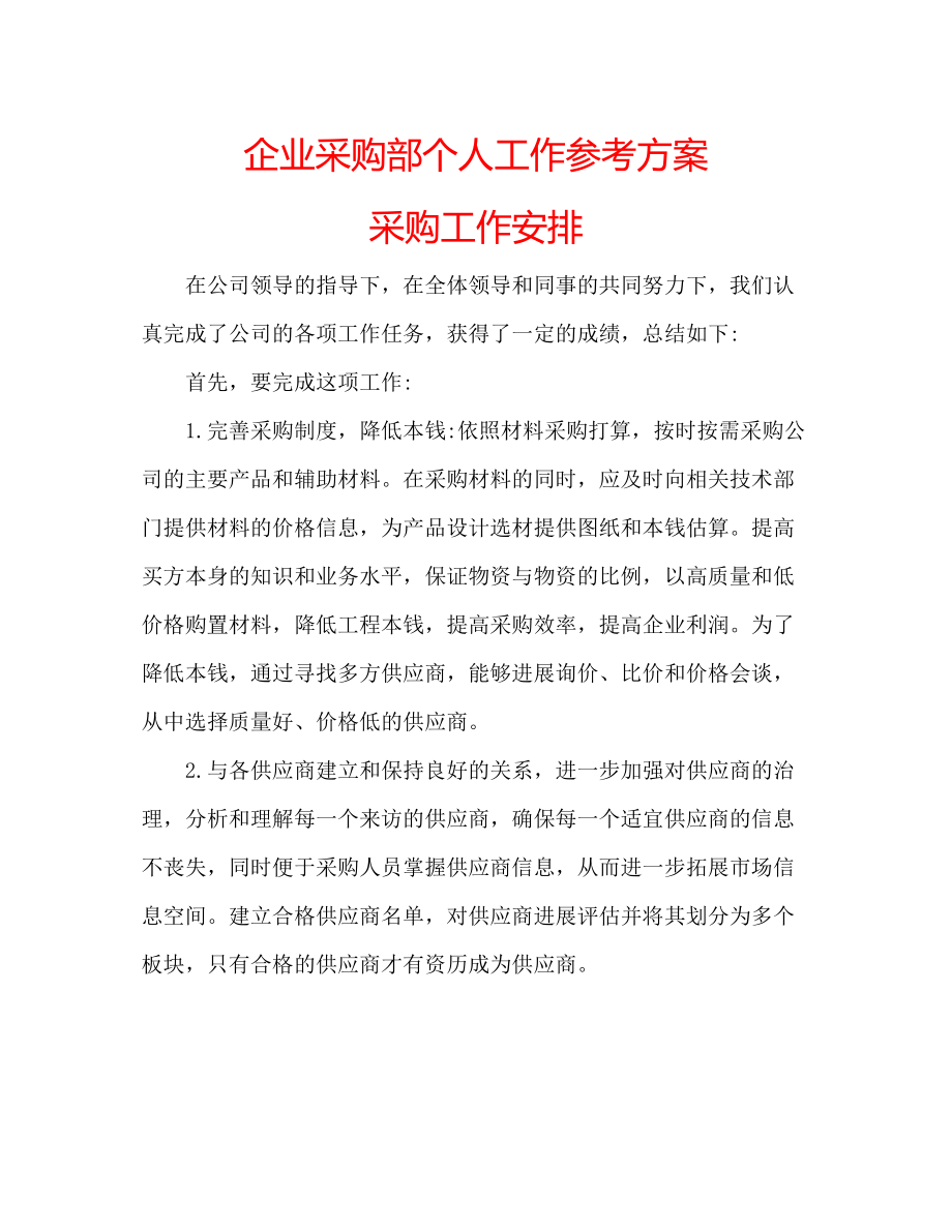 2023年企业采购部个人工作计划采购工作安排.docx_第1页