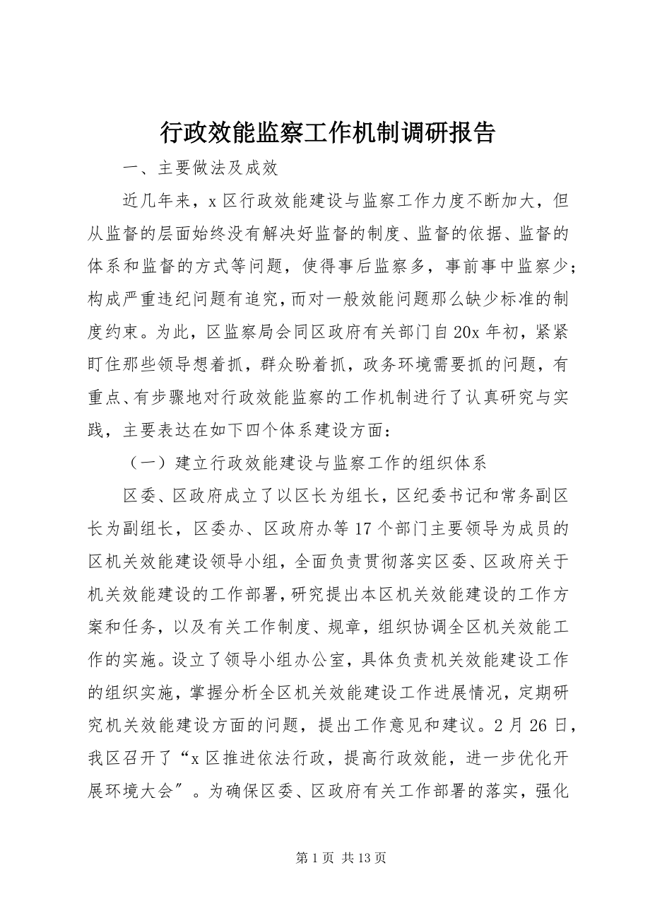 2023年行政效能监察工作机制调研报告.docx_第1页