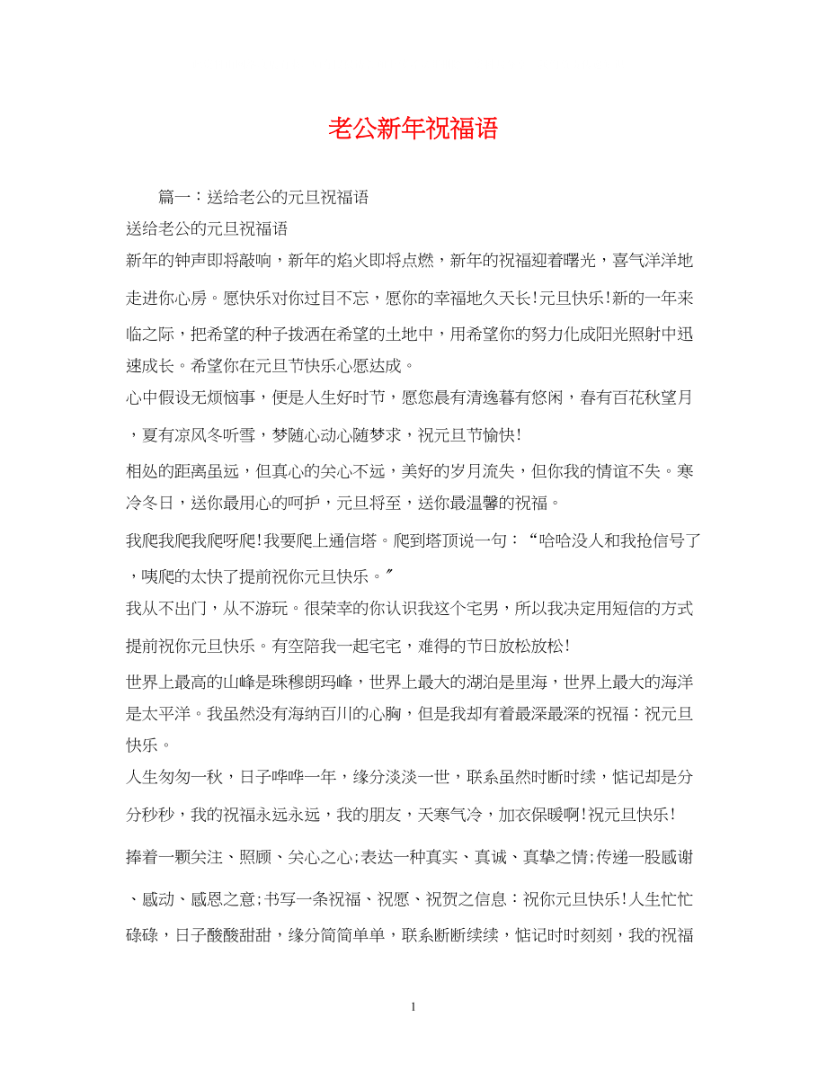 2023年老公新祝福语.docx_第1页