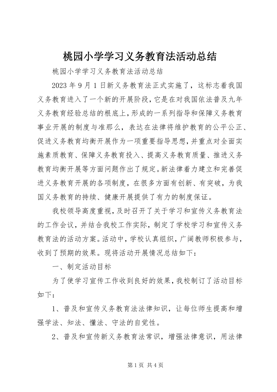 2023年桃园小学学习义务教育法活动总结.docx_第1页