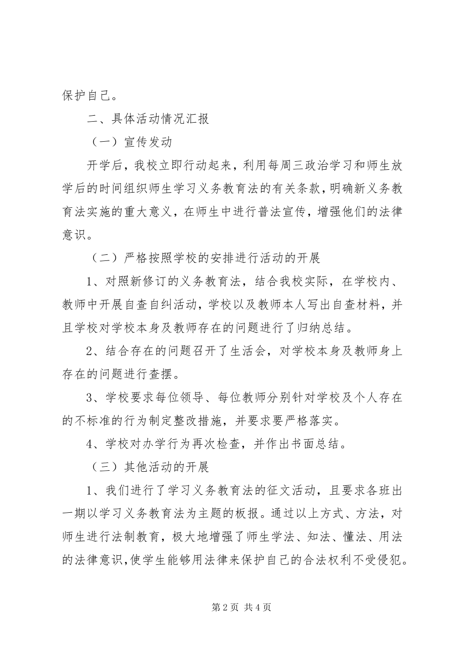 2023年桃园小学学习义务教育法活动总结.docx_第2页