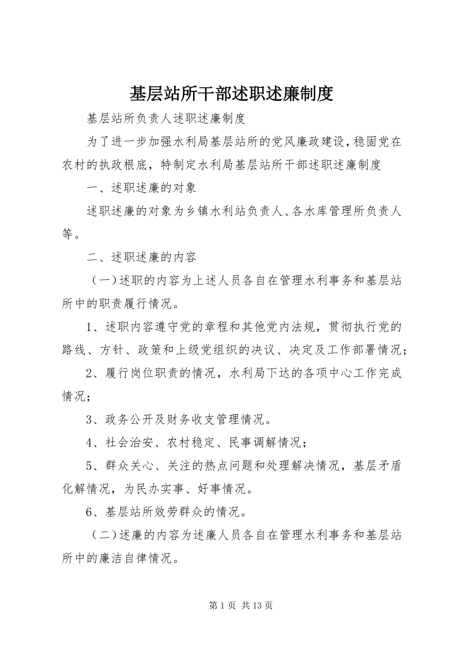 2023年基层站所干部述职述廉制度.docx_第1页