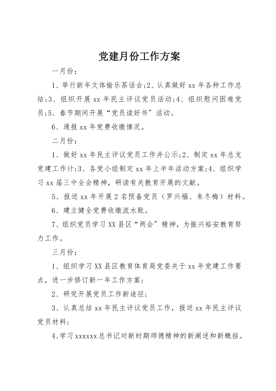 2023年党建月份工作计划.docx_第1页