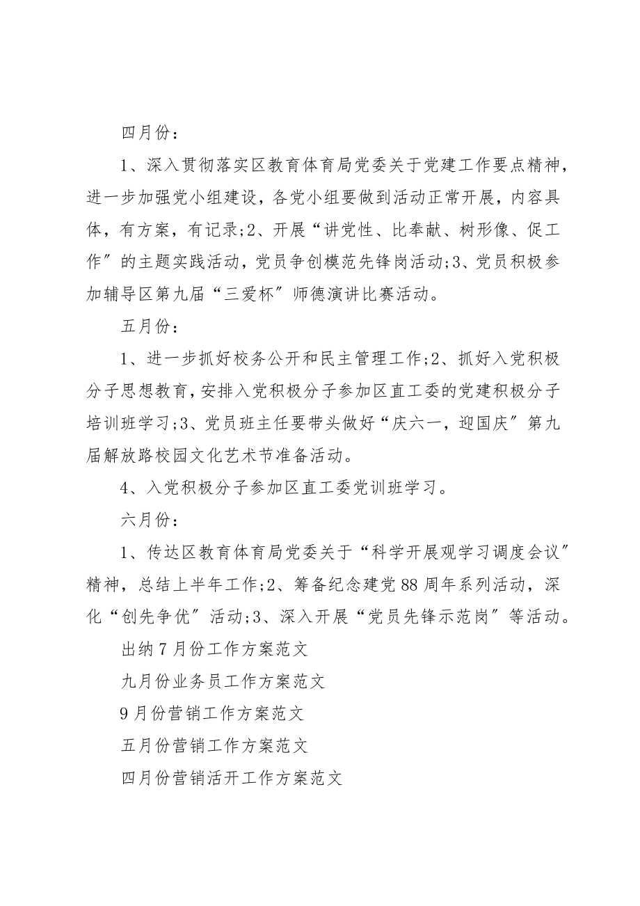 2023年党建月份工作计划.docx_第2页