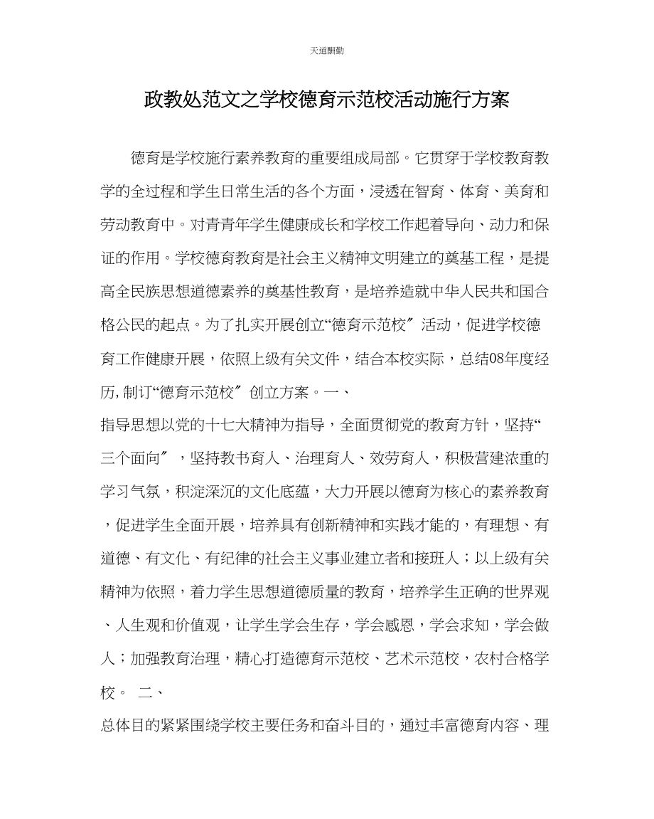 2023年政教处学校ampquot德育示范校ampquot活动实施方案.docx_第1页