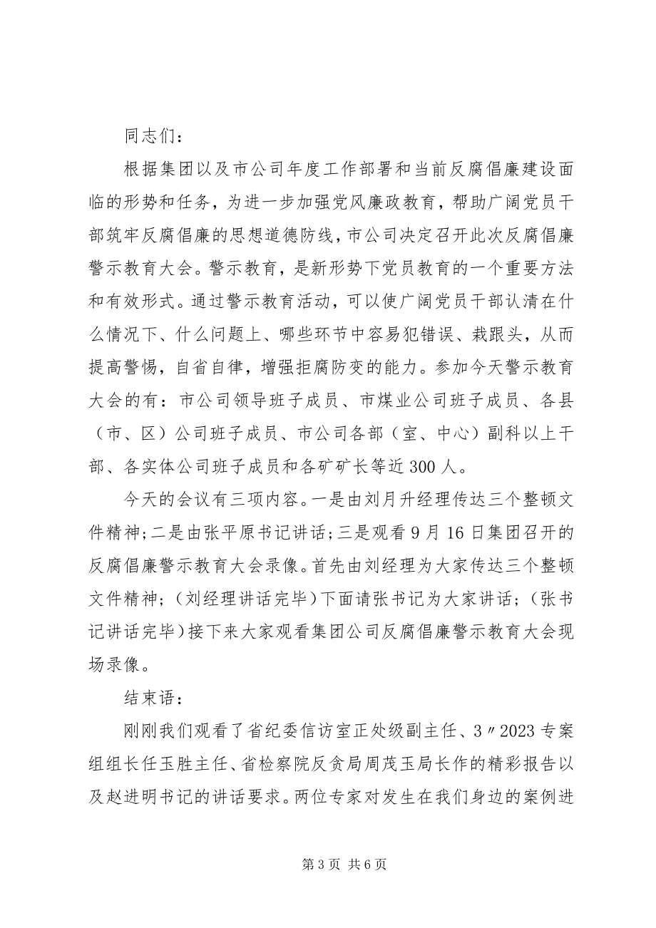 2023年反腐倡廉警示教育主持词.docx_第3页