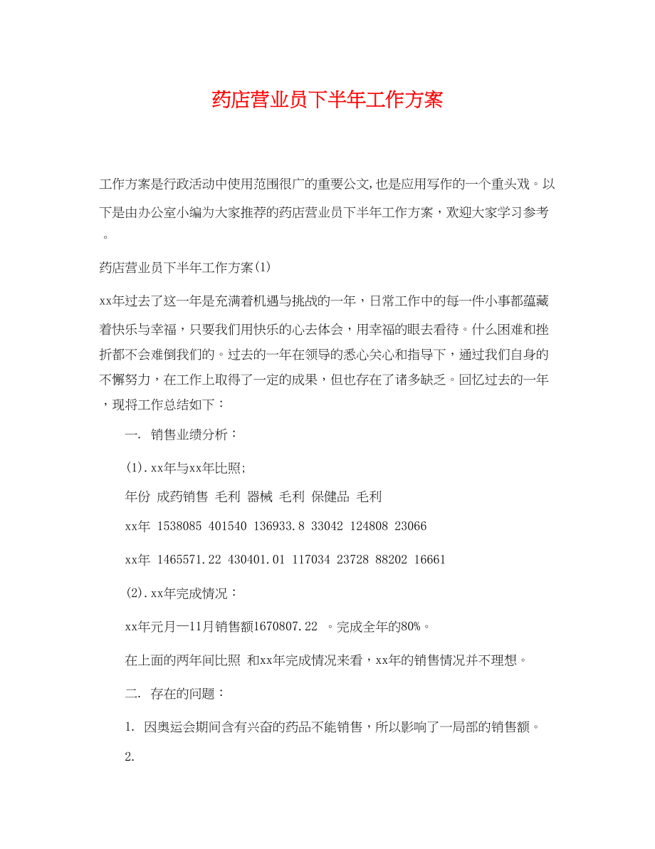 2023年药店营业员下半工作计划.docx_第1页