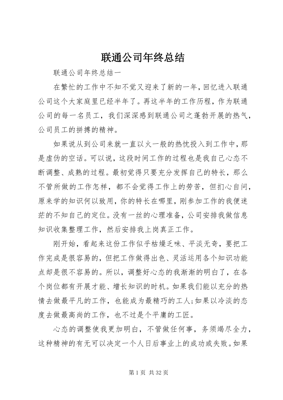 2023年联通公司终总结.docx_第1页