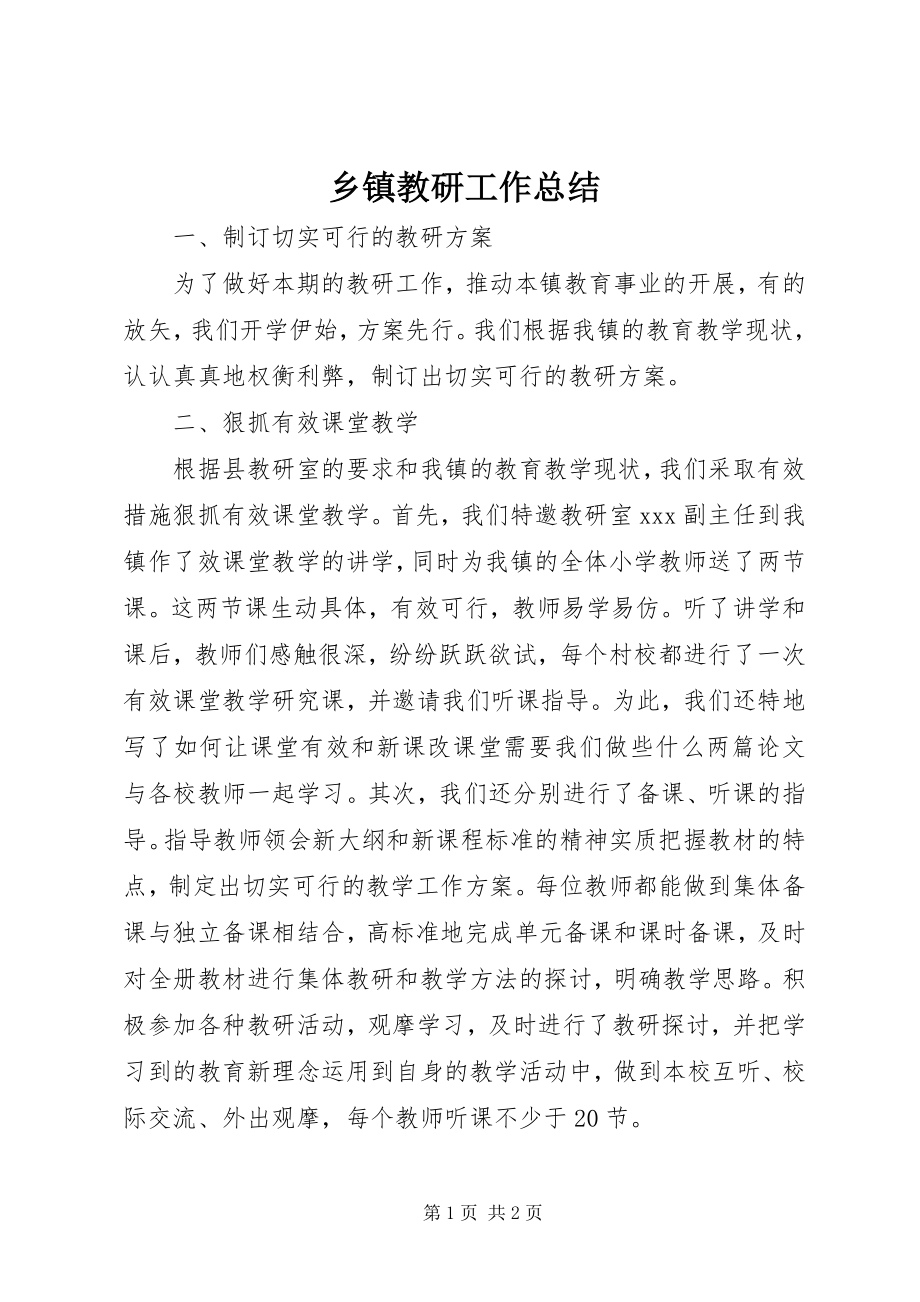 2023年乡镇教研工作总结.docx_第1页