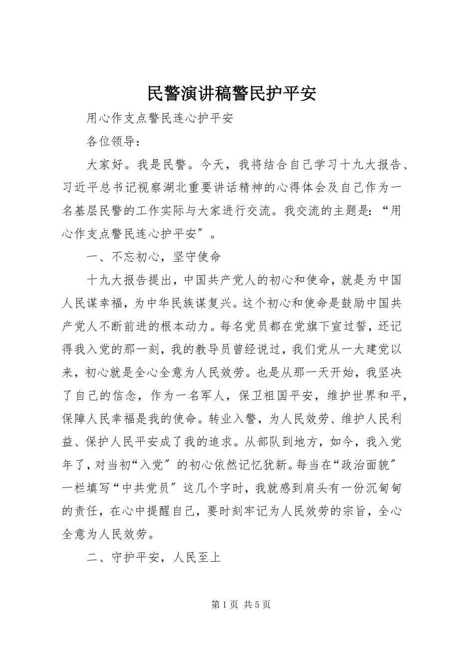 2023年民警演讲稿《警民护平安》.docx_第1页