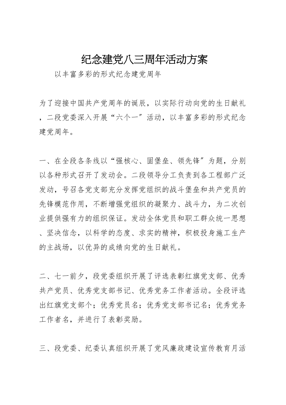 2023年纪念建党八三周年活动方案.doc_第1页