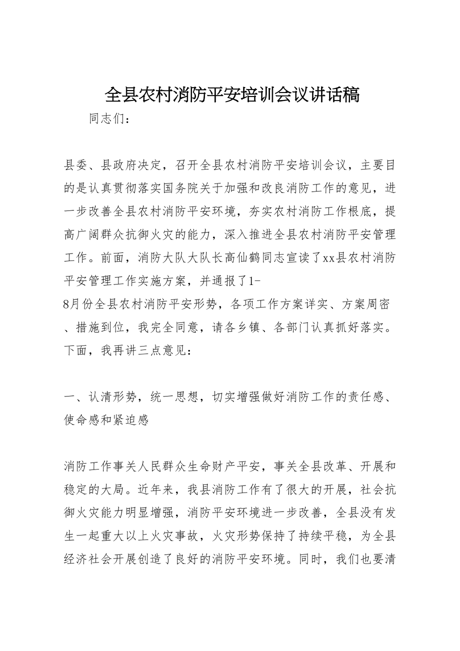 2023年全县农村消防安全培训会议致辞稿.doc_第1页