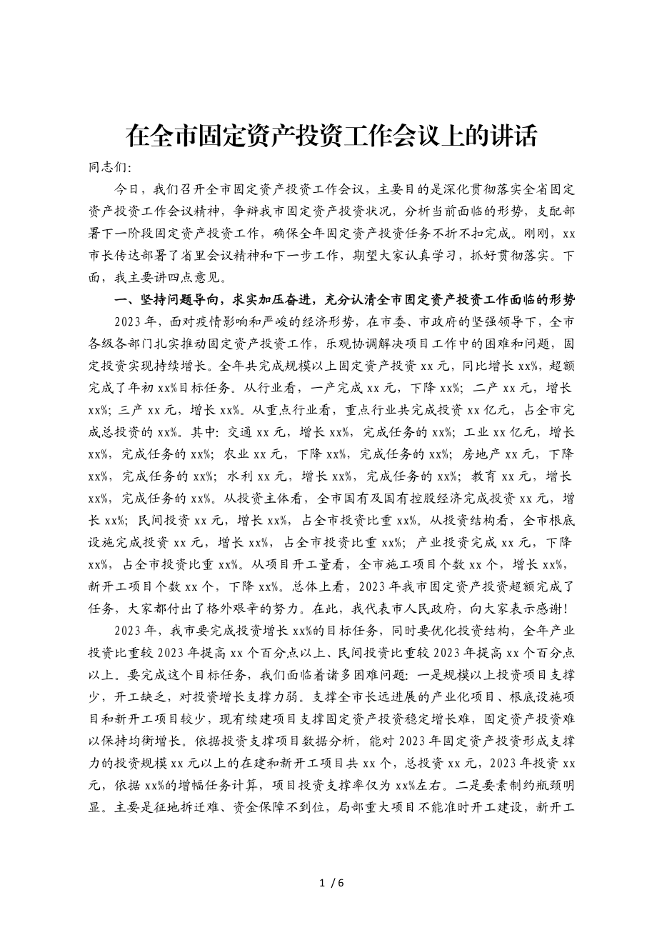 2023年在全市固定资产投资工作会议上的讲话.doc_第1页