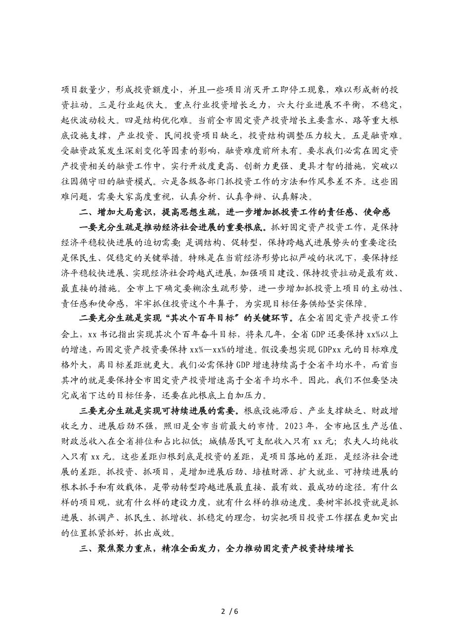 2023年在全市固定资产投资工作会议上的讲话.doc_第2页