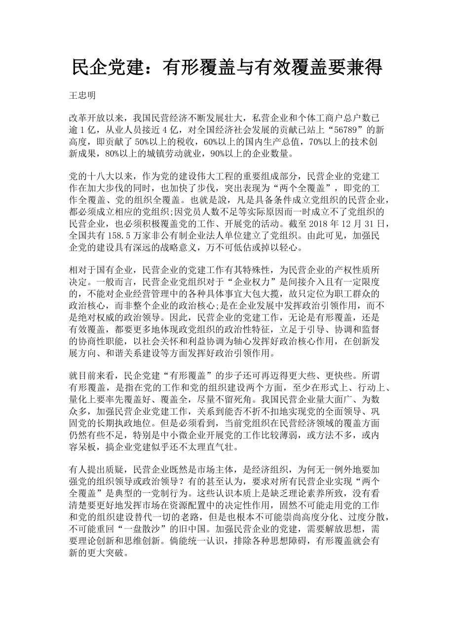 2023年民企党建有形覆盖与有效覆盖要兼得.doc_第1页