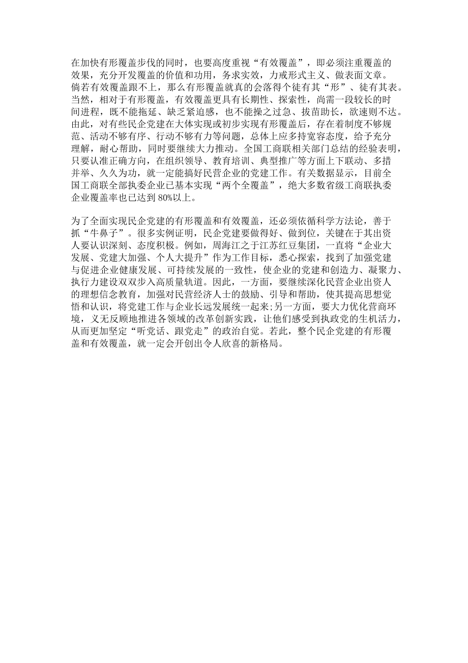 2023年民企党建有形覆盖与有效覆盖要兼得.doc_第2页