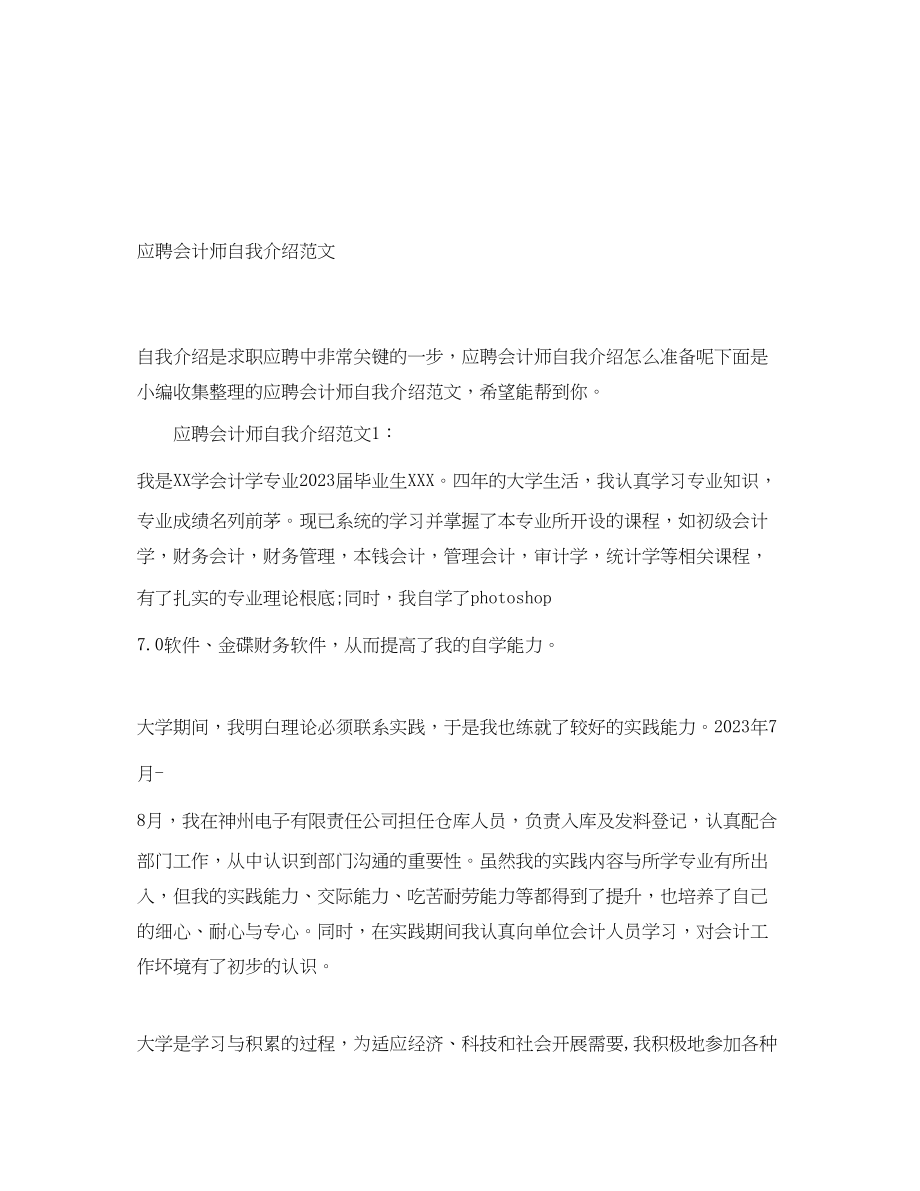 2023年应聘会计师自我介绍.docx_第1页