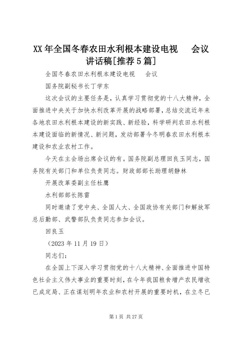 2023年全国冬春农田水利基本建设电视电话会议致辞稿[推荐5篇.docx_第1页