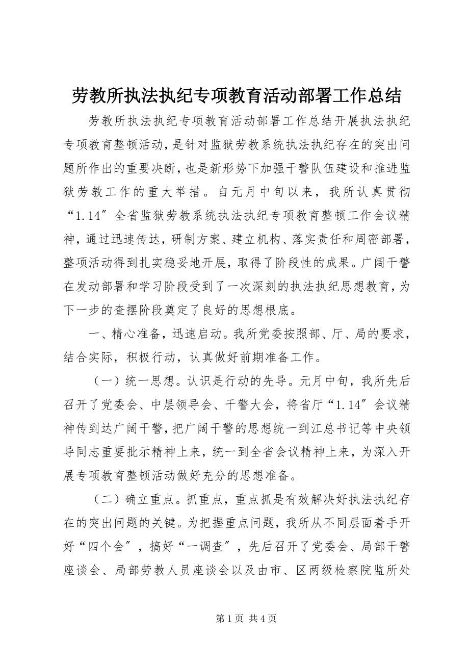 2023年劳教所执法执纪专项教育活动部署工作总结.docx_第1页