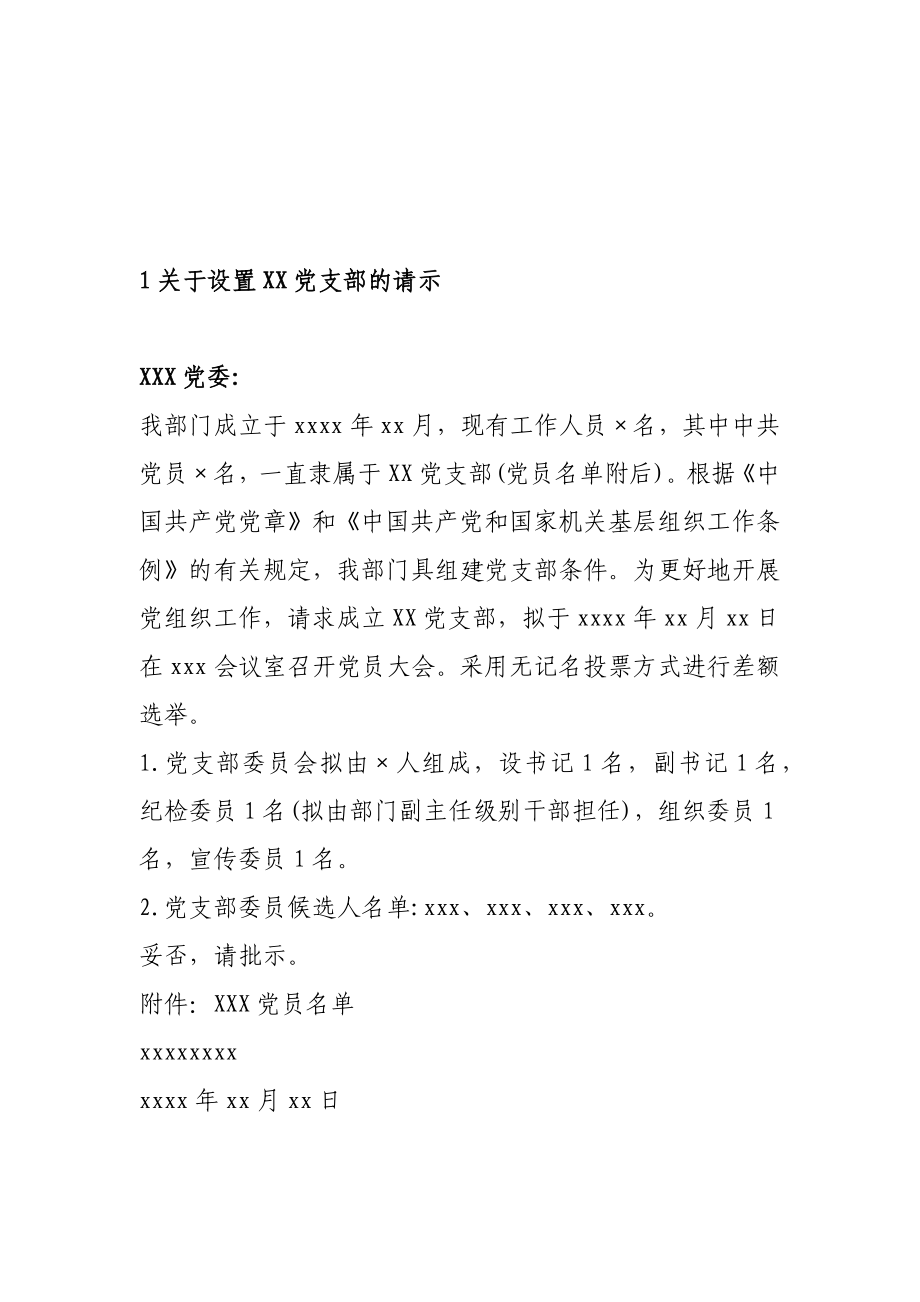 党支部党建工作公文模板汇编.docx_第1页