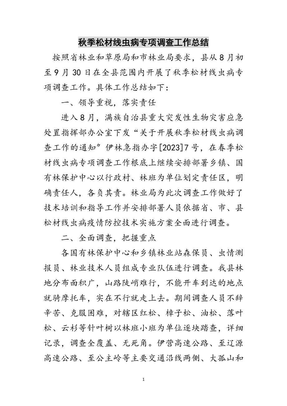 2023年秋季松材线虫病专项调查工作总结范文.doc_第1页