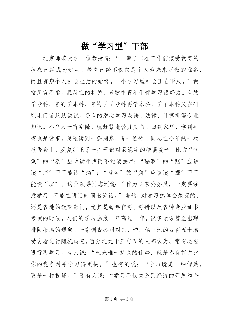 2023年做学习型干部.docx_第1页