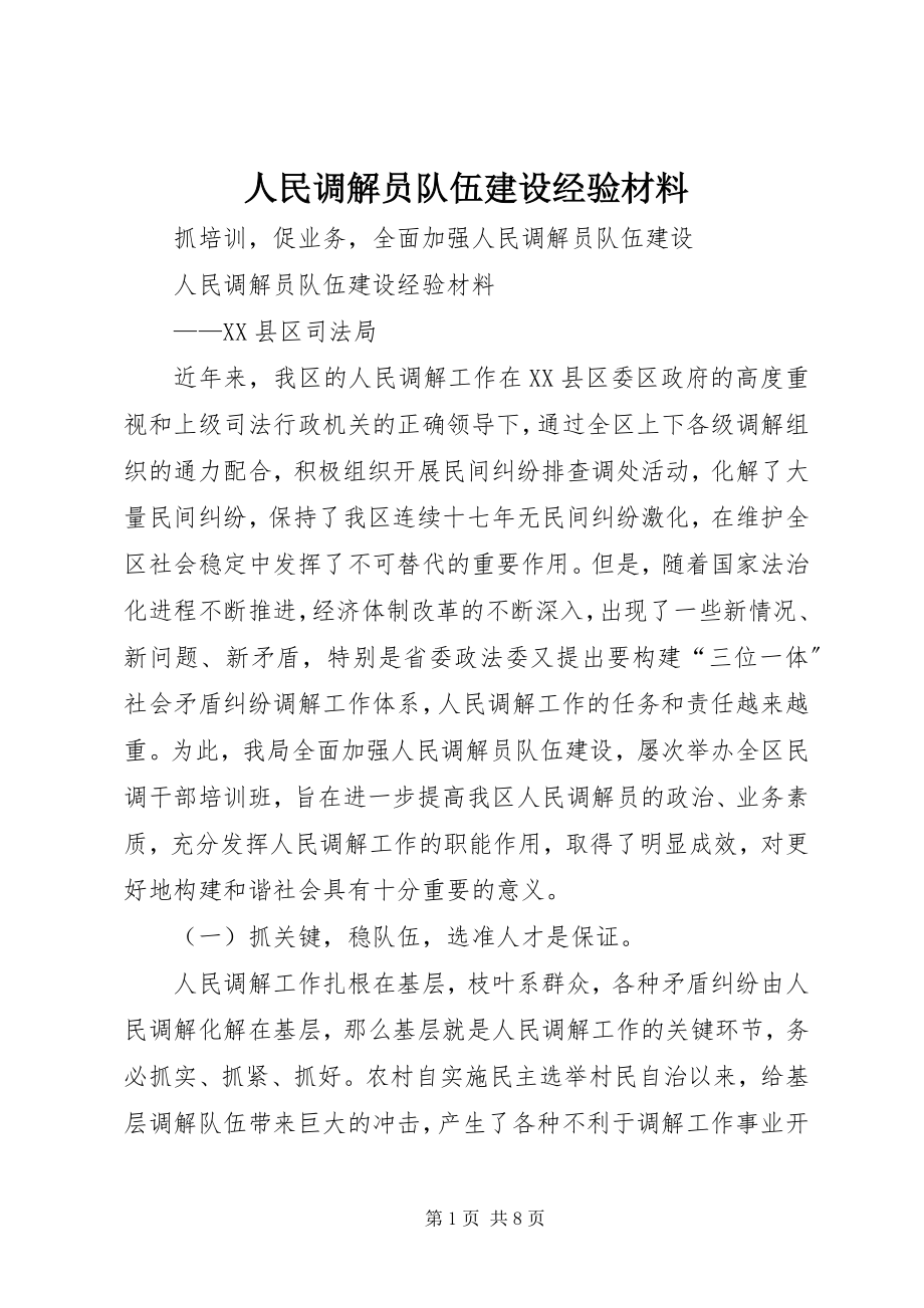 2023年人民调解员队伍建设经验材料.docx_第1页