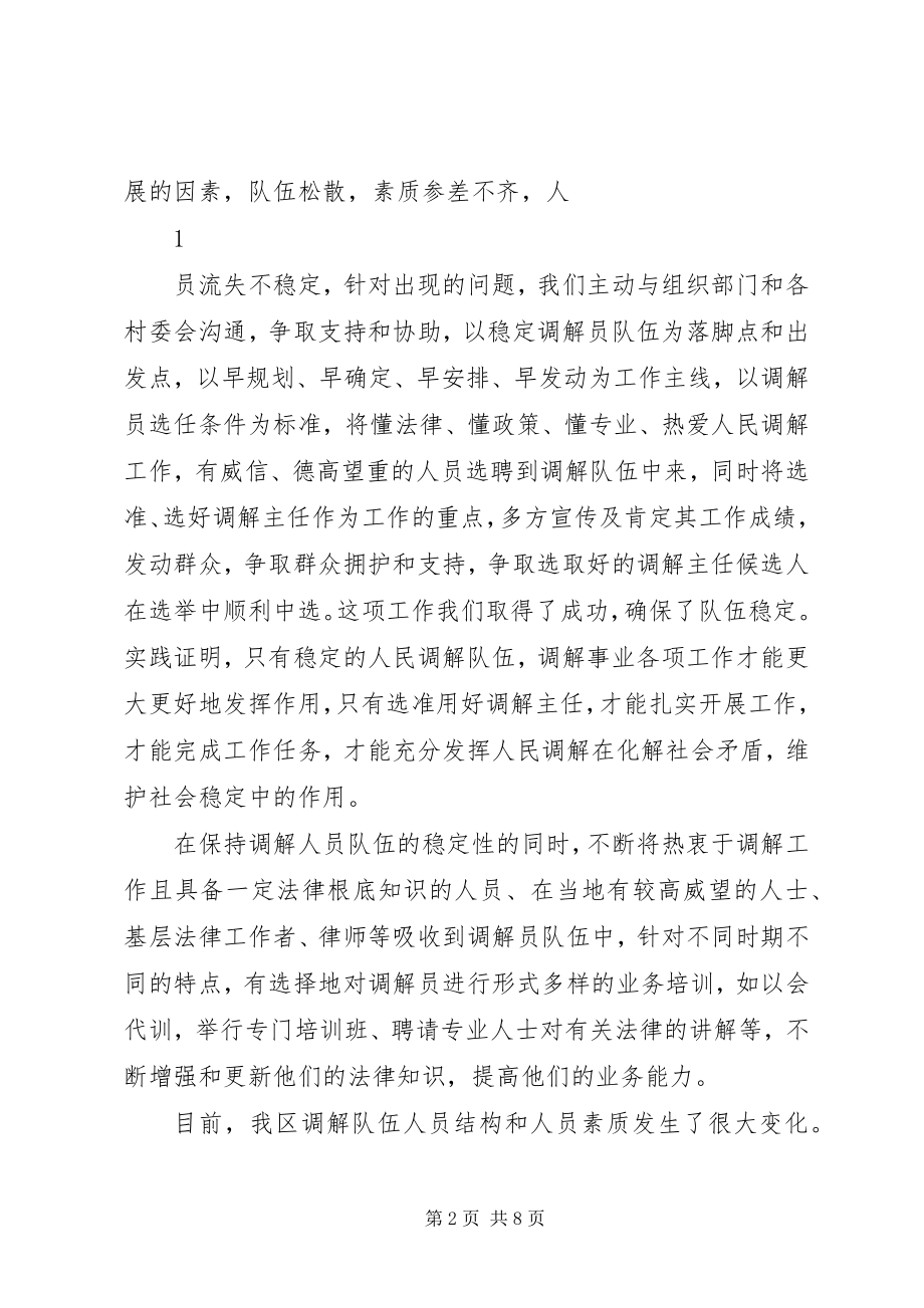 2023年人民调解员队伍建设经验材料.docx_第2页