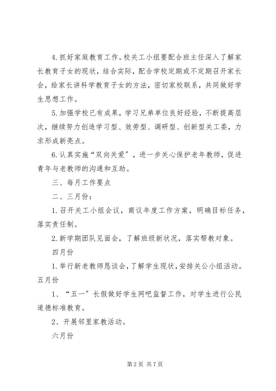 2023年关工小组工作总结.docx_第2页