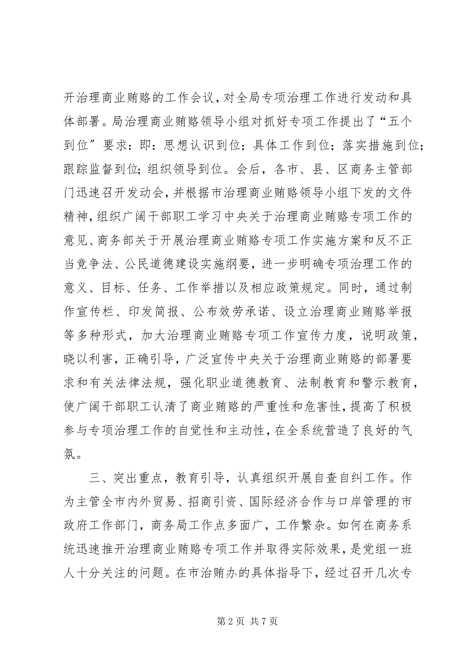 2023年加大治理商业贿赂力度工作情况汇报大全.docx_第2页