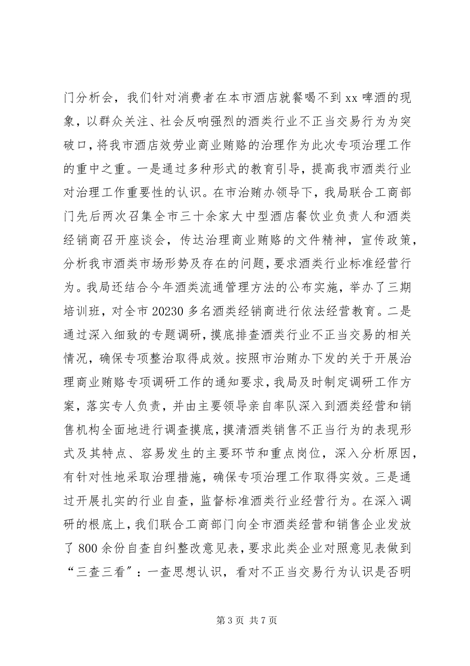 2023年加大治理商业贿赂力度工作情况汇报大全.docx_第3页