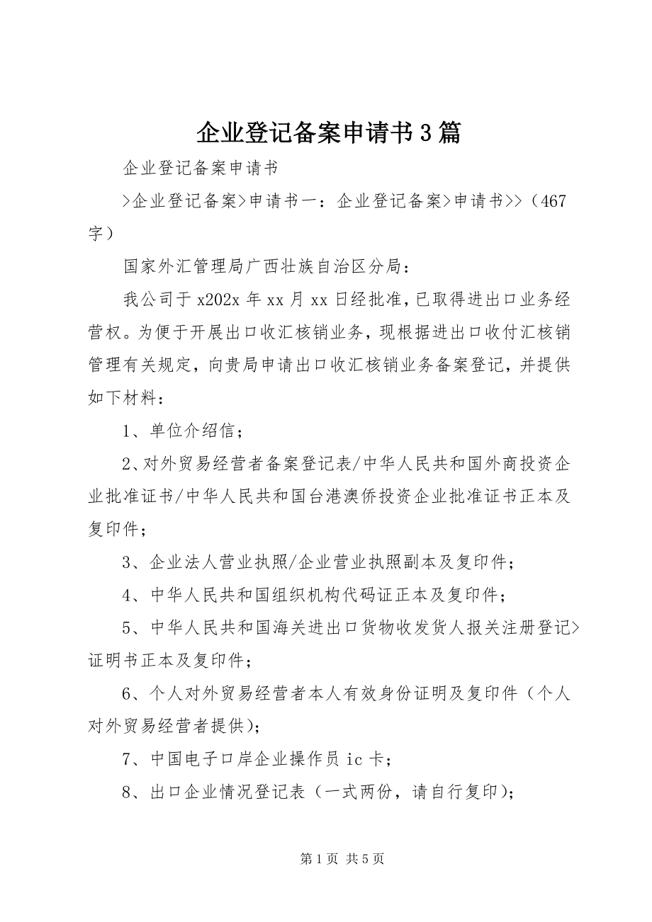 2023年企业登记备案申请书3篇.docx_第1页