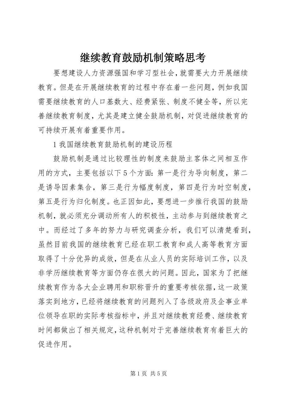 2023年继续教育激励机制策略思考.docx_第1页