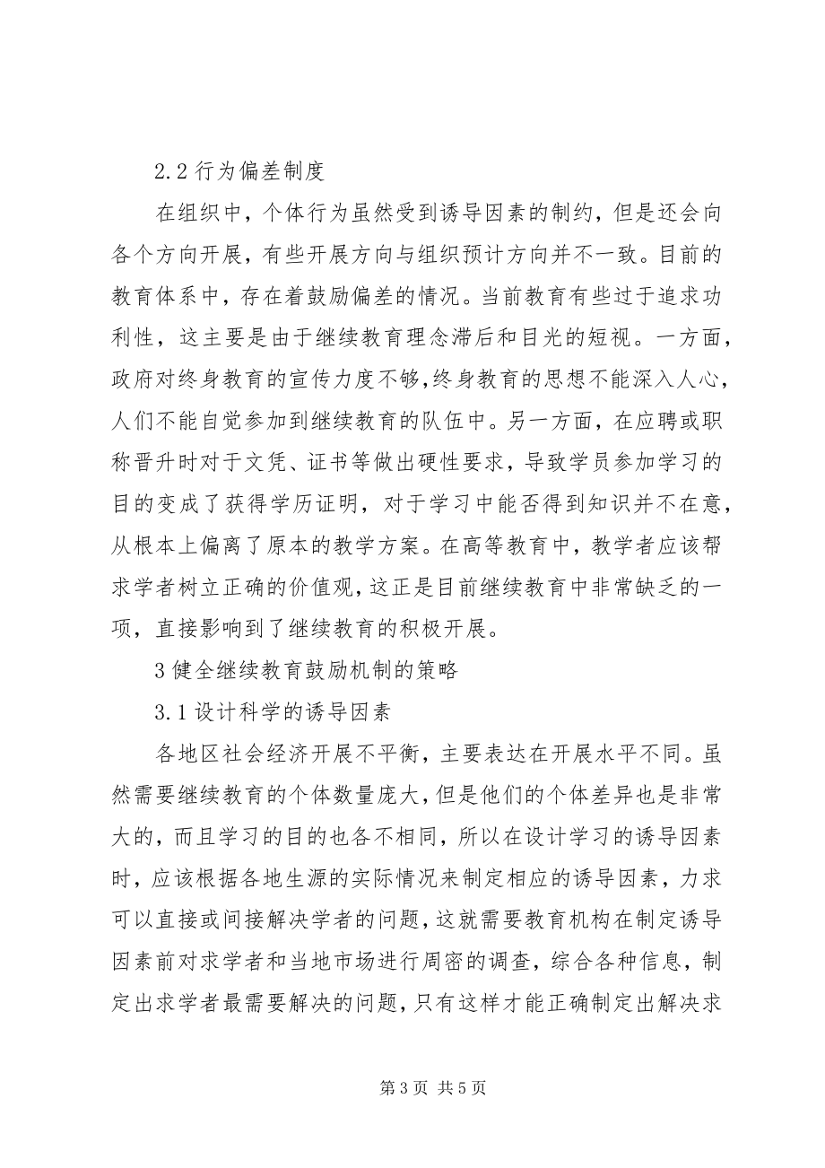 2023年继续教育激励机制策略思考.docx_第3页