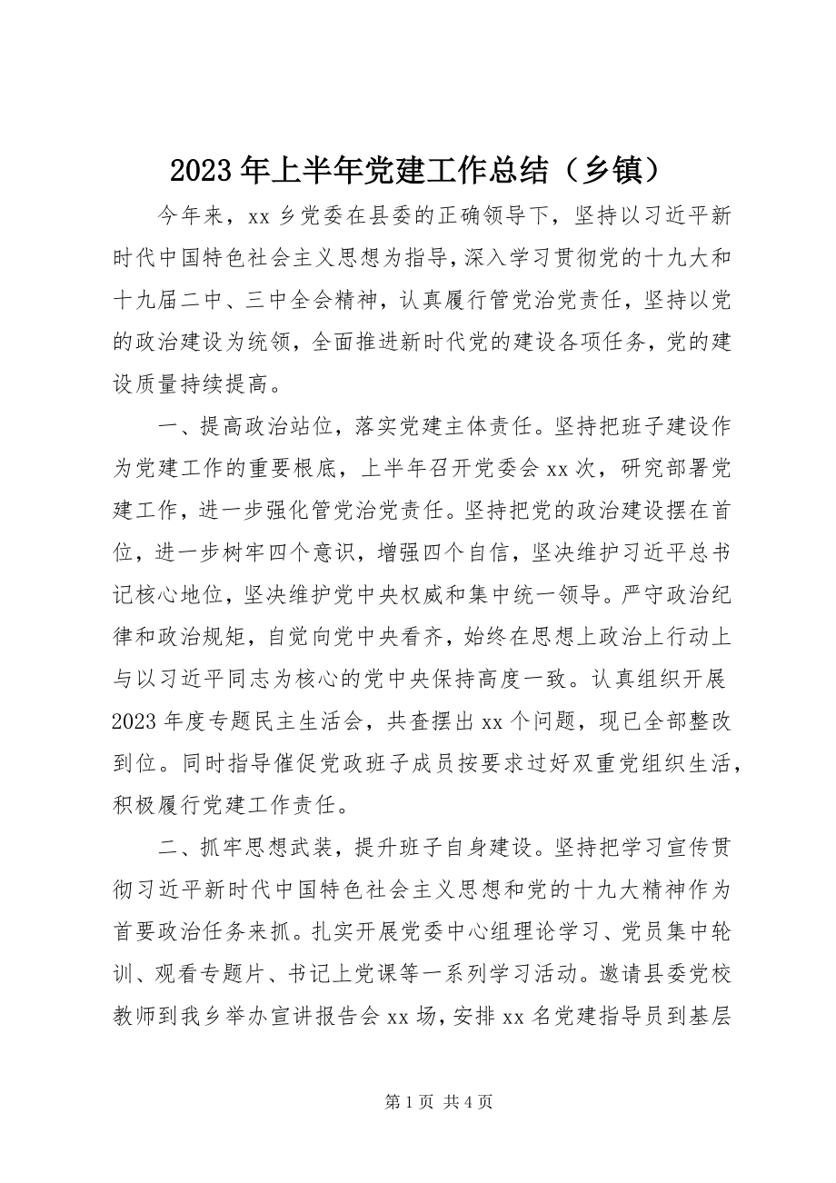 2023年2上半年党建工作总结（乡镇）新编.docx_第1页