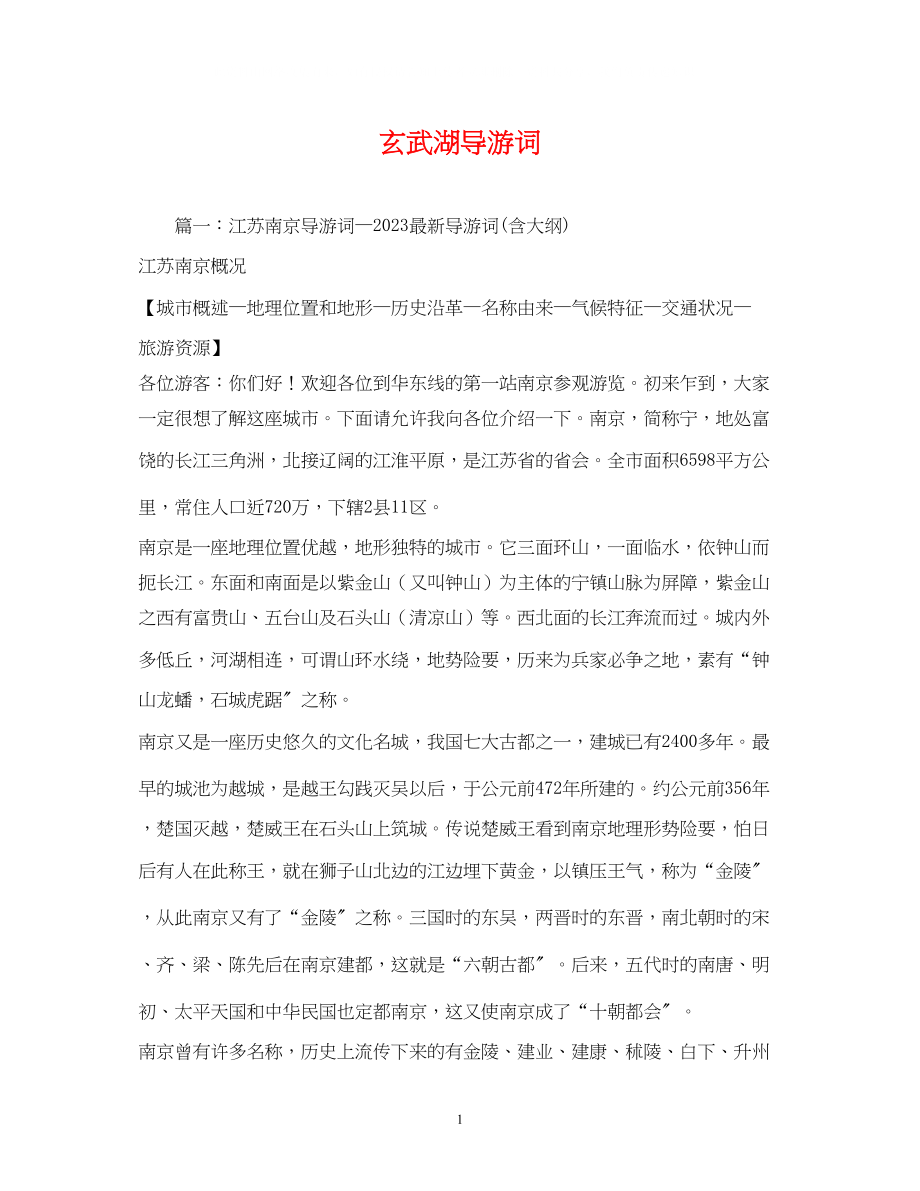 2023年玄武湖导游词.docx_第1页