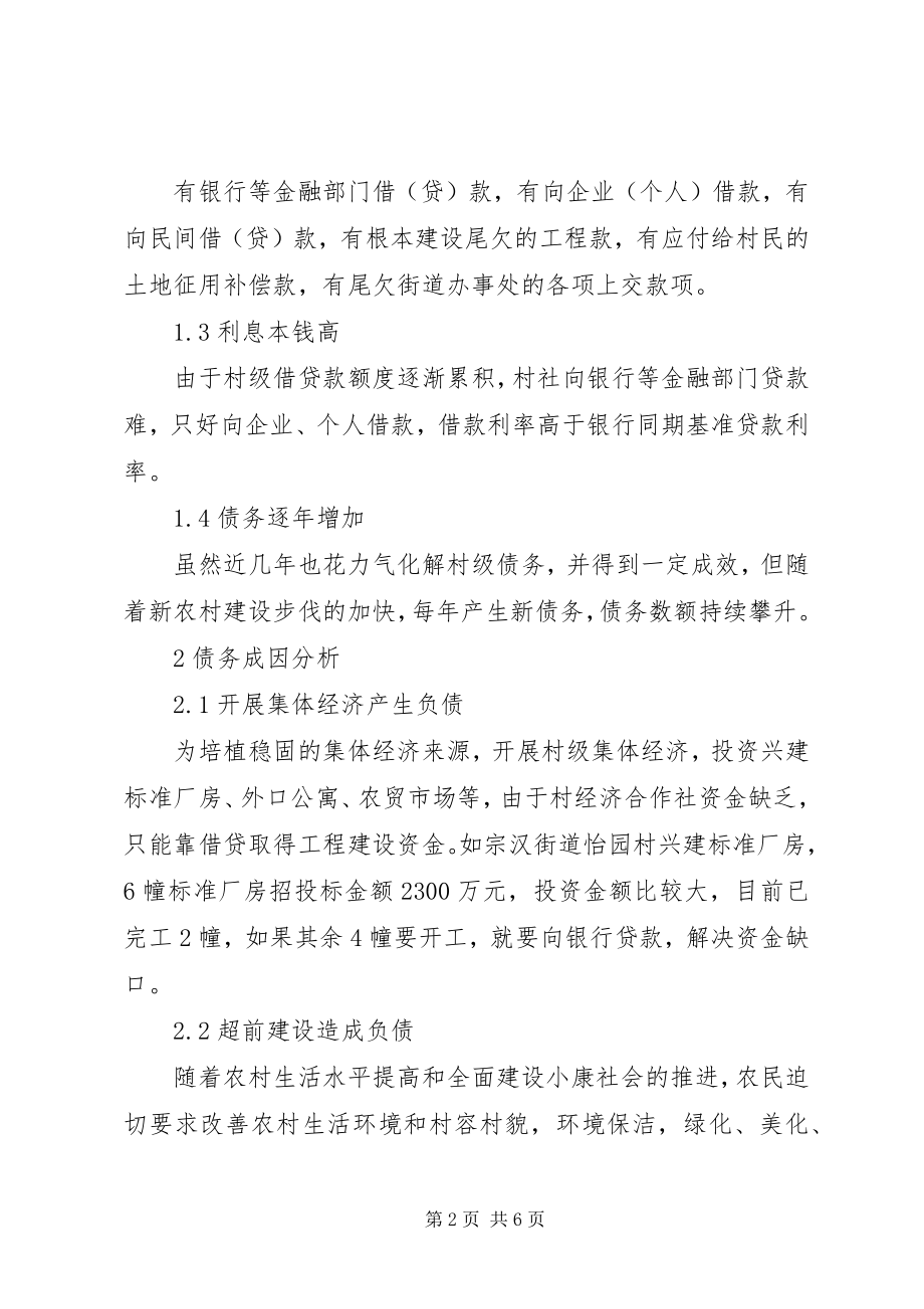 2023年对村级债务的思考.docx_第2页