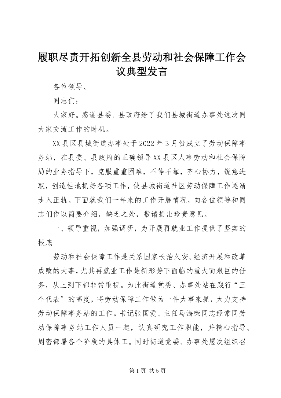 2023年履职尽责开拓创新全县劳动和社会保障工作会议典型讲话.docx_第1页