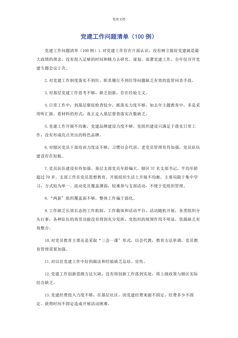 2023年党建工作问题清单100例.docx_第1页