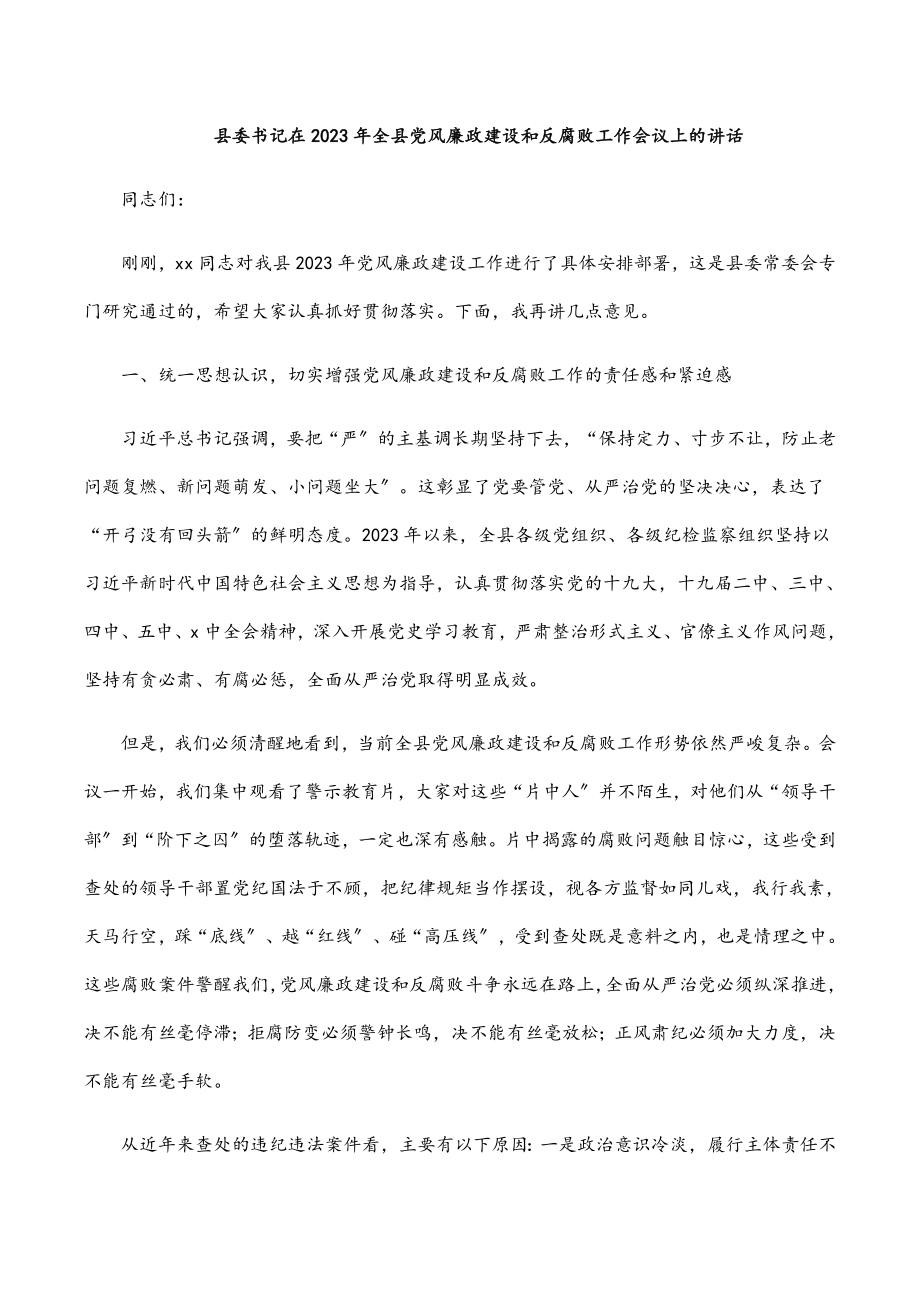 县委书记在2023年全县党风廉政建设和反腐败工作会议上的讲话.docx_第1页