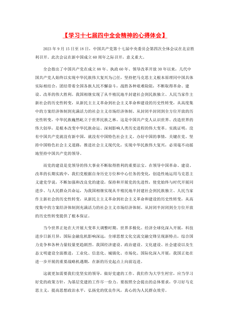 2023年学习十七届四中全会精神的心得体会.docx_第1页